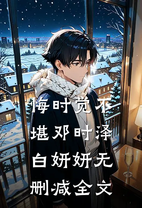 悔时觉不堪邓时泽白妍妍无删减全文
