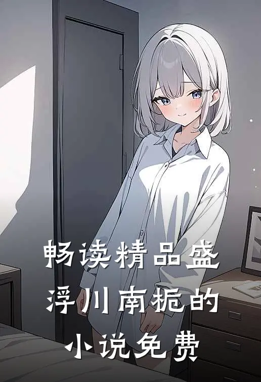 畅读精品盛浮川南栀的小说免费