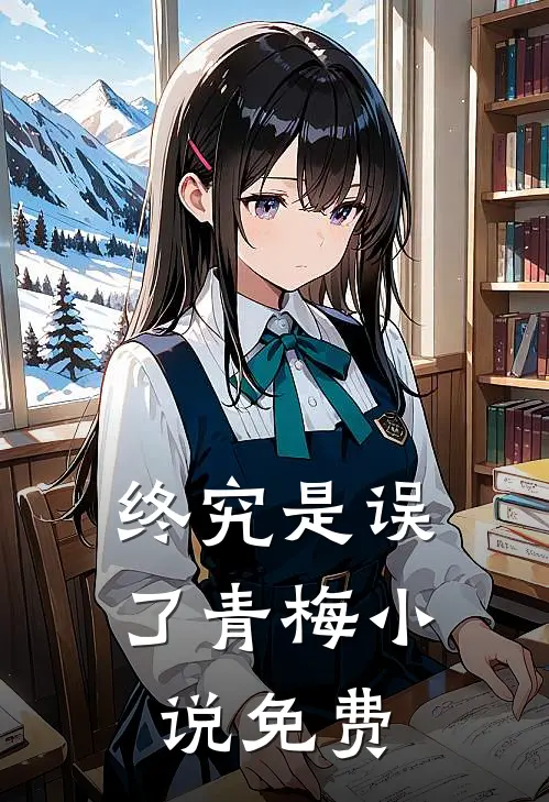 终究是误了青梅小说免费