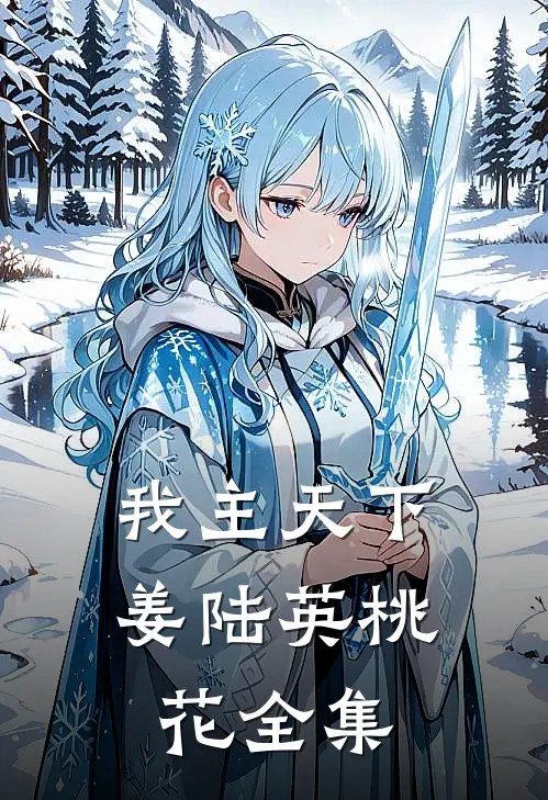 我主天下姜陆英桃花 全集
