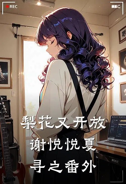梨花又开放谢悦悦夏寻之 番外