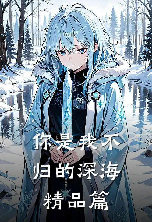 你是我不归的深海精品篇