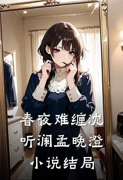 春夜难缠沈听澜孟晚澄小说结局