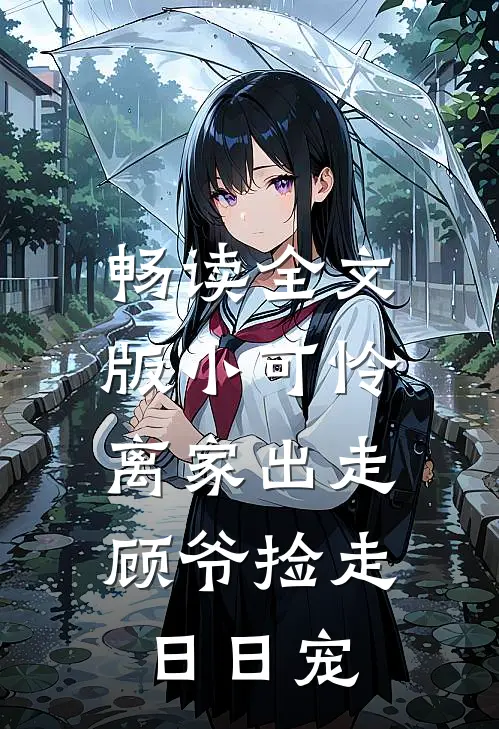 畅读全文版小可怜离家出走，顾爷捡走日日宠