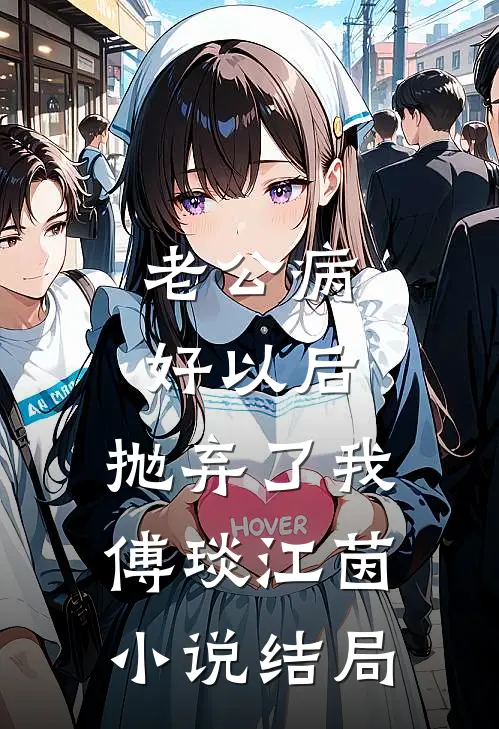 老公病好以后，抛弃了我傅琰江茵小说结局