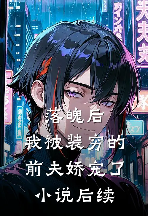 落魄后，我被装穷的前夫娇宠了小说后续