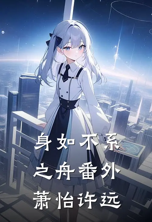 身如不系之舟 番外萧怡许远