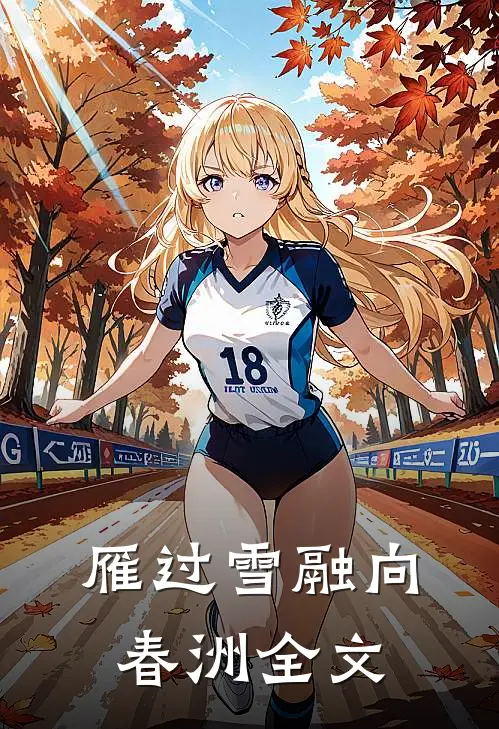 雁过雪融向春洲全文