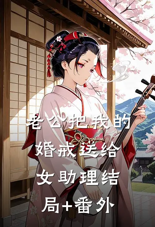 老公把我的婚戒送给女助理结局+番外