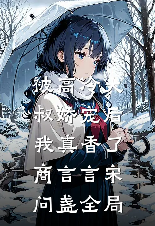 被高冷大叔娇宠后，我真香了商言言宋问盏全局