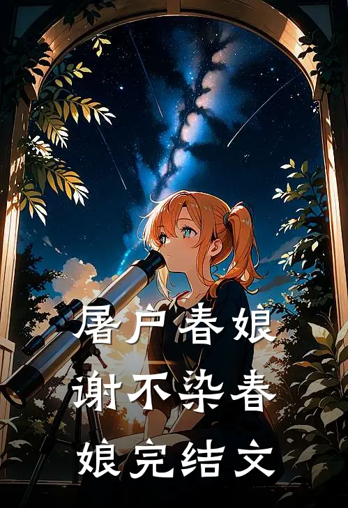 屠户春娘谢不染春娘完结文
