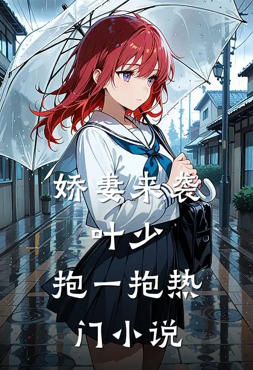 娇妻来袭：叶少，抱一抱热门小说