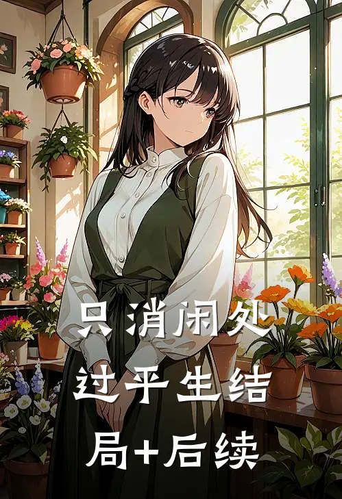 只消闲处过平生结局+后续