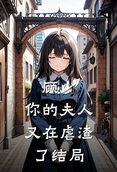 顾少，你的夫人又在虐渣了结局