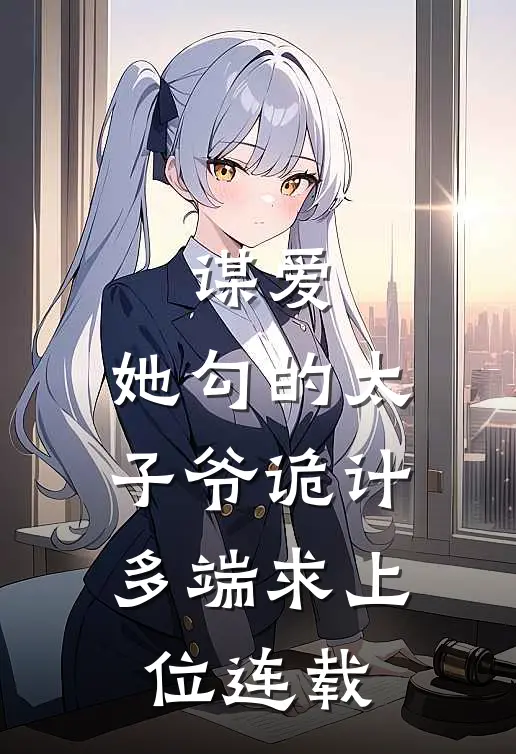 谋爱：她勾的太子爷诡计多端求上位连载