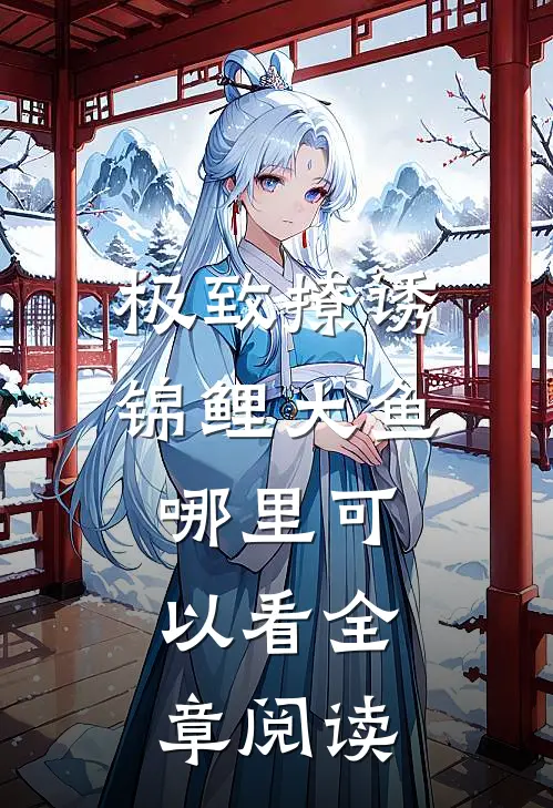 极致撩诱锦鲤大鱼哪里可以看全章阅读