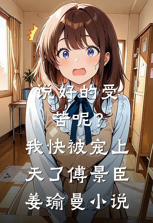 说好的受苦呢？我快被宠上天了傅景臣姜瑜曼小说
