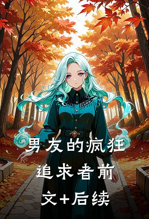男友的疯狂追求者前文+后续