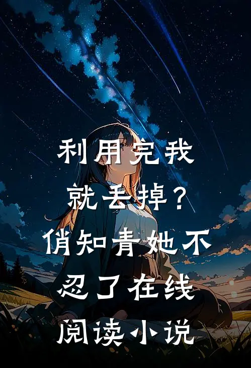 利用完我就丢掉？俏知青她不忍了在线阅读小说