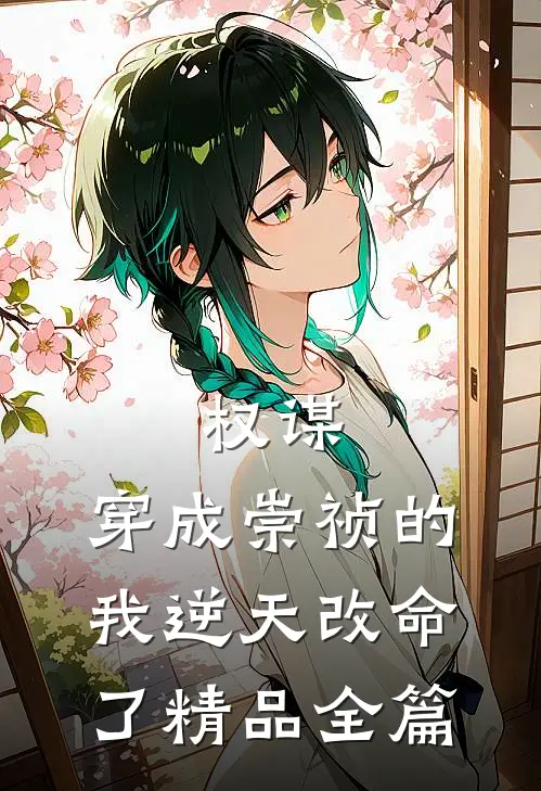权谋：穿成崇祯的我逆天改命了精品全篇