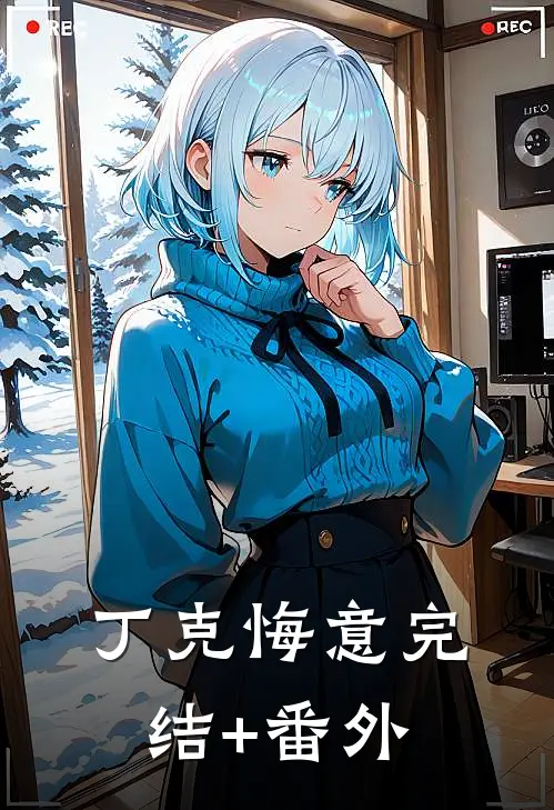 丁克悔意完结+番外