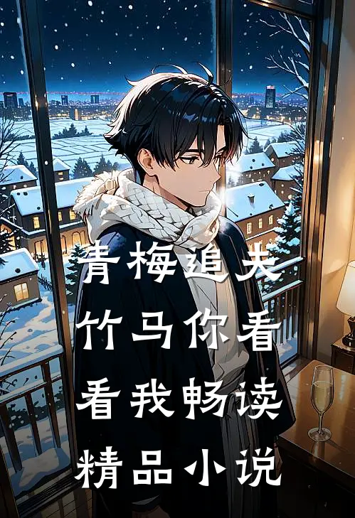 青梅追夫，竹马你看看我畅读精品小说