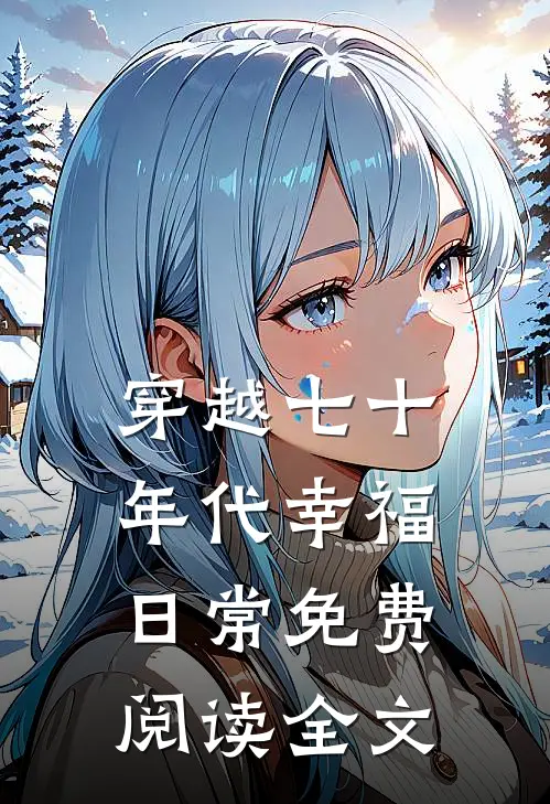 穿越七十年代幸福日常免费阅读全文