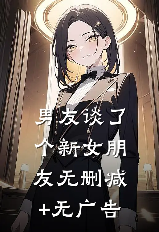 男友谈了个新女朋友无删减+无广告