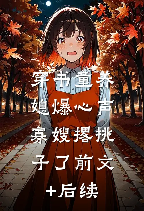 穿书童养媳爆心声，寡嫂撂挑子了前文+后续