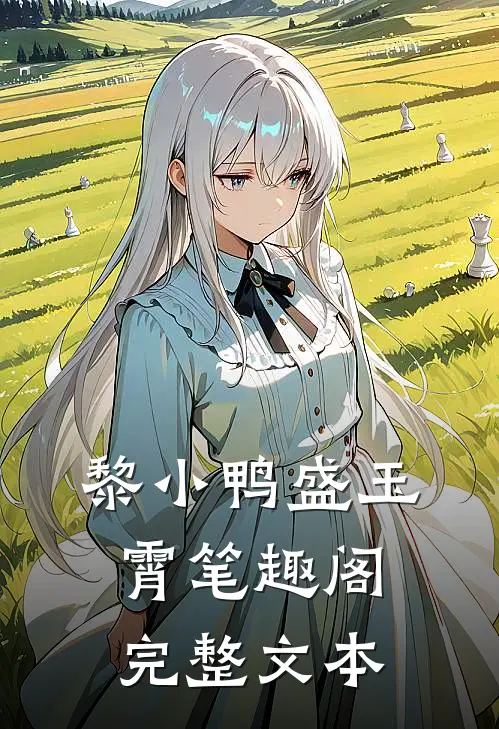 黎小鸭盛玉霄笔趣阁完整文本