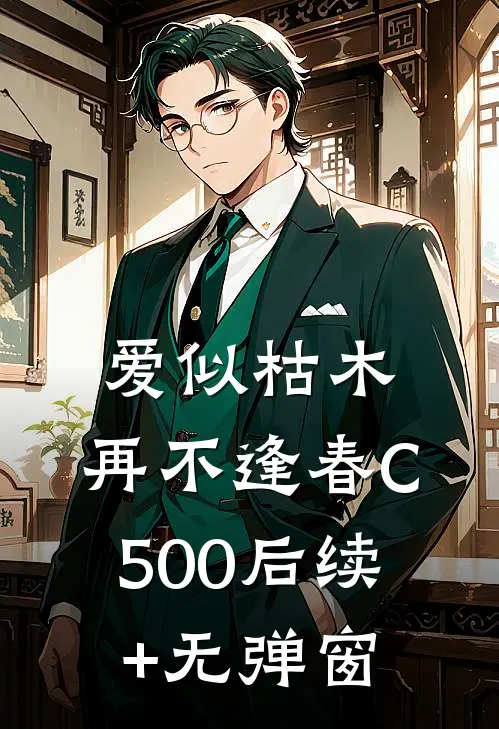 爱似枯木，再不逢春C500后续+无弹窗