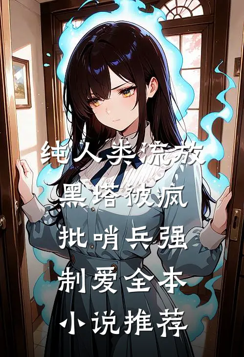 纯人类流放黑塔被疯批哨兵强制爱全本小说推荐