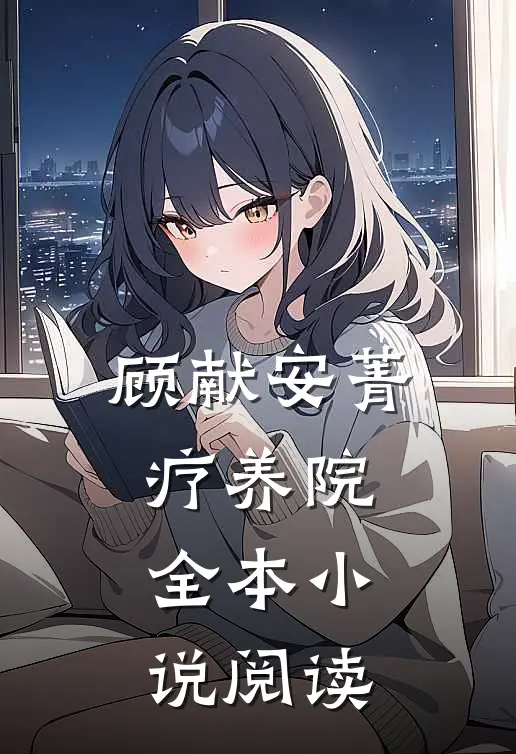 顾献安菁疗养院全本小说阅读