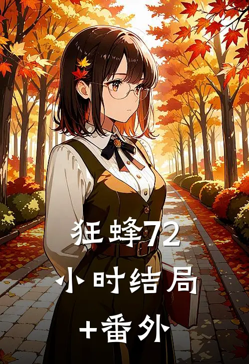 狂蜂72小时结局+番外