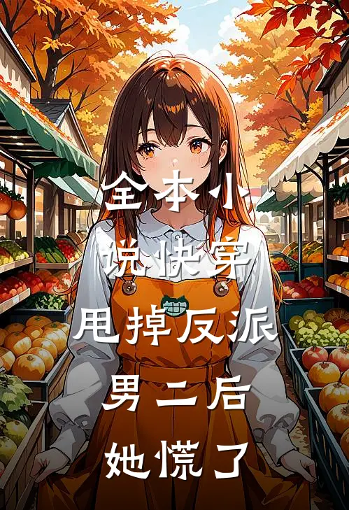 全本小说快穿：甩掉反派男二后，她慌了