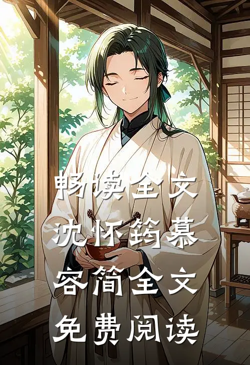 畅读全文沈怀筠慕容简全文免费阅读