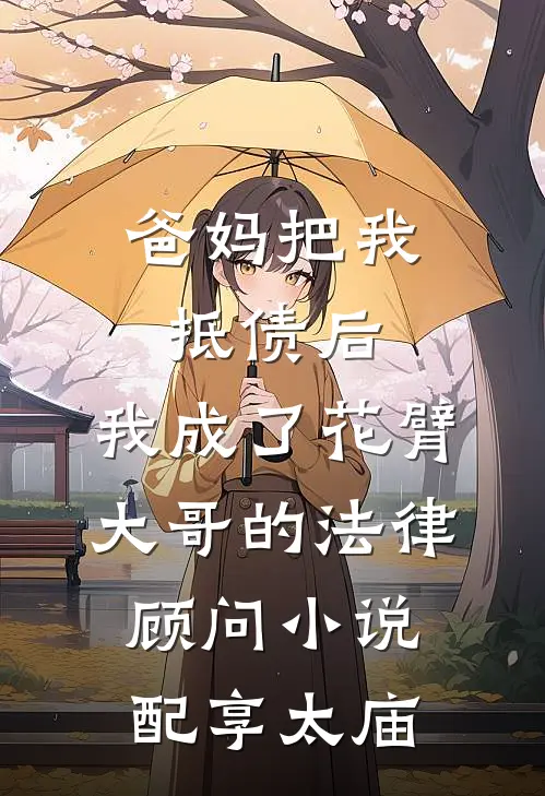 爸妈把我抵债后，我成了花臂大哥的法律顾问小说配享太庙