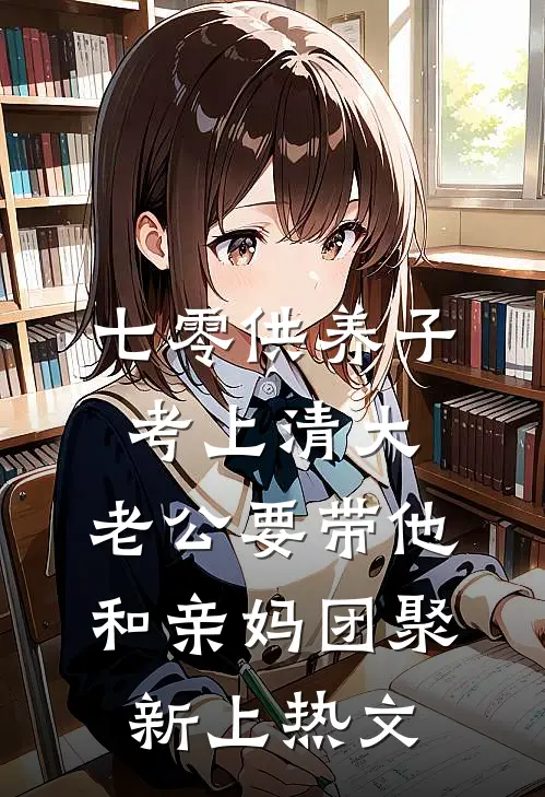 七零供养子考上清大，老公要带他和亲妈团聚新上热文