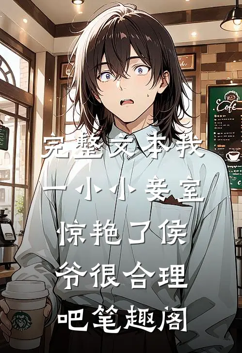完整文本我一小小妾室,惊艳了侯爷很合理吧笔趣阁