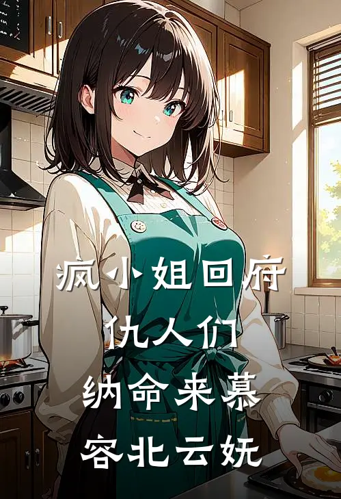 疯小姐回府：仇人们，纳命来慕容北云妩