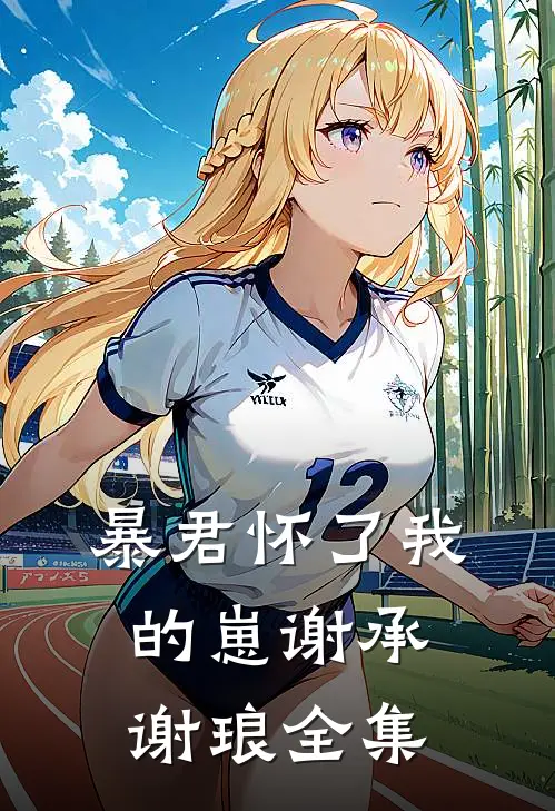 暴君怀了我的崽谢承谢琅 全集