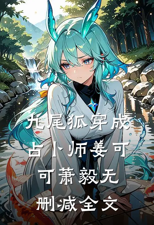 九尾狐穿成占卜师姜可可萧毅无删减全文
