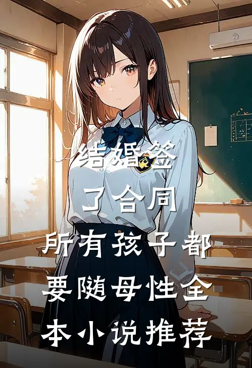 结婚签了合同，所有孩子都要随母性全本小说推荐