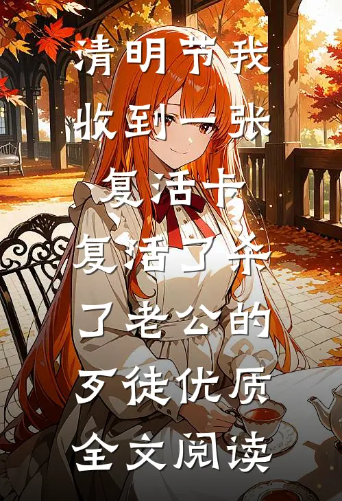 清明节我收到一张复活卡，复活了杀了老公的歹徒优质全文阅读