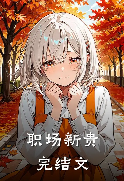 职场新贵完结文
