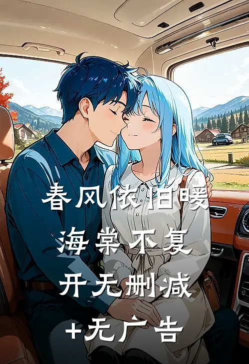 春风依旧暖海棠不复开无删减+无广告