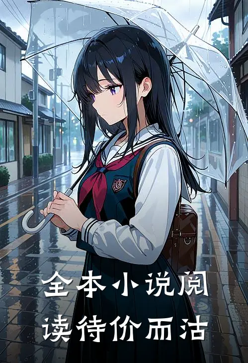 全本小说阅读待价而沽