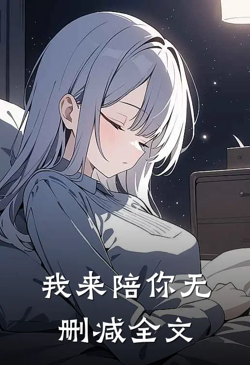 我来陪你无删减全文