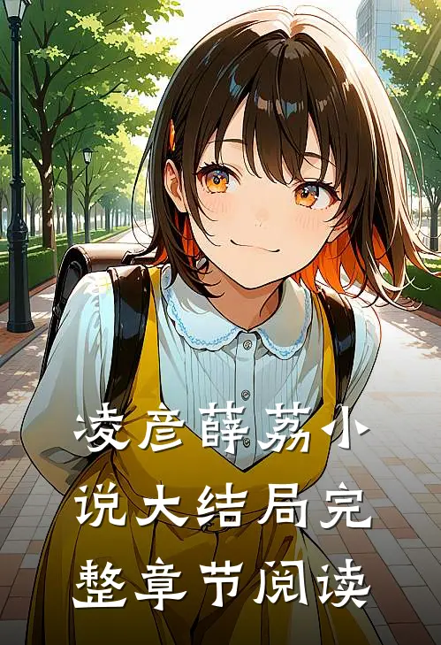 凌彦薛荔小说大结局完整章节阅读