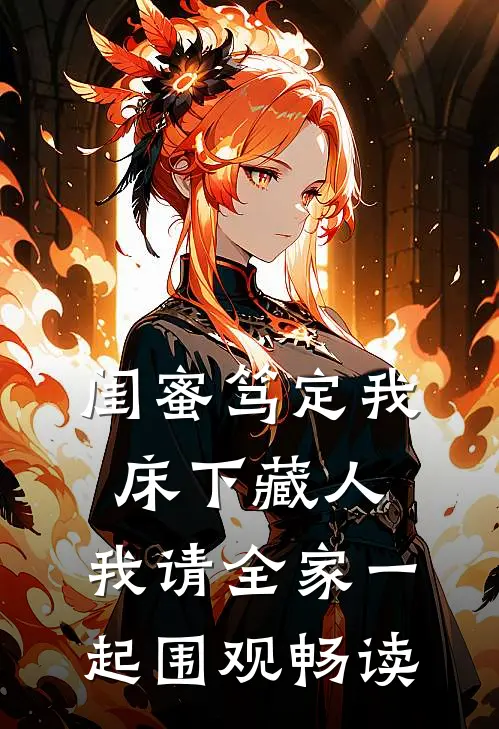 闺蜜笃定我床下藏人，我请全家一起围观畅读